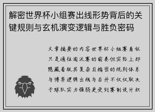 解密世界杯小组赛出线形势背后的关键规则与玄机演变逻辑与胜负密码