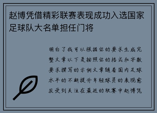 赵博凭借精彩联赛表现成功入选国家足球队大名单担任门将
