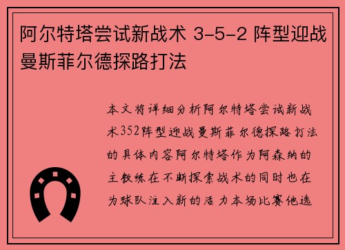 阿尔特塔尝试新战术 3-5-2 阵型迎战曼斯菲尔德探路打法 阿尔特塔尝试新战术 3-5-2 阵型迎战曼斯菲尔德探路打法