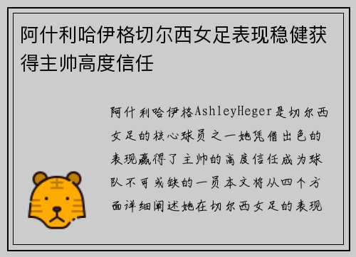 阿什利哈伊格切尔西女足表现稳健获得主帅高度信任 阿什利哈伊格切尔西女足表现稳健获得主帅高度信任
