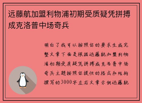 远藤航加盟利物浦初期受质疑凭拼搏成克洛普中场奇兵