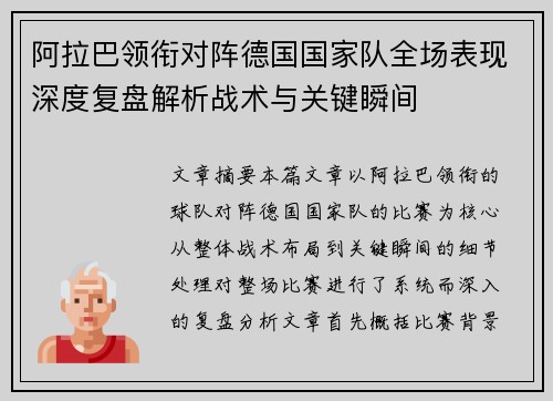 阿拉巴领衔对阵德国国家队全场表现深度复盘解析战术与关键瞬间