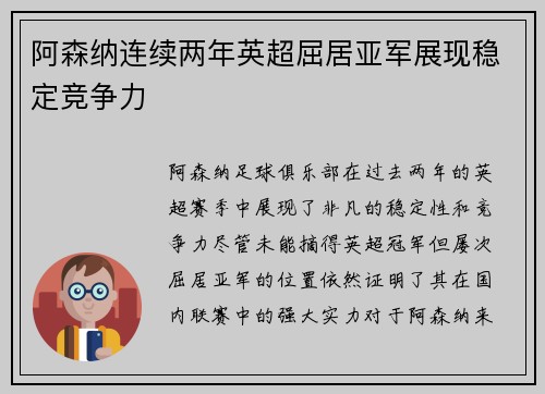 阿森纳连续两年英超屈居亚军展现稳定竞争力