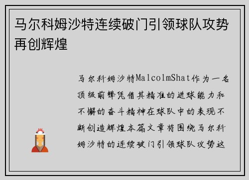 马尔科姆沙特连续破门引领球队攻势再创辉煌