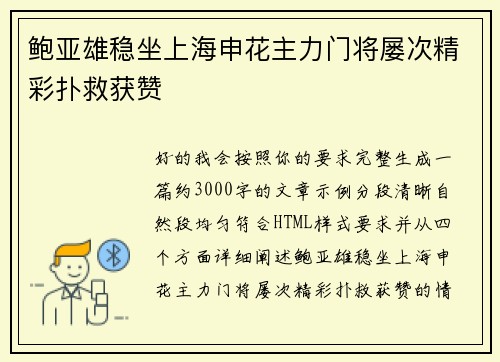 鲍亚雄稳坐上海申花主力门将屡次精彩扑救获赞 鲍亚雄稳坐上海申花主力门将屡次精彩扑救获赞