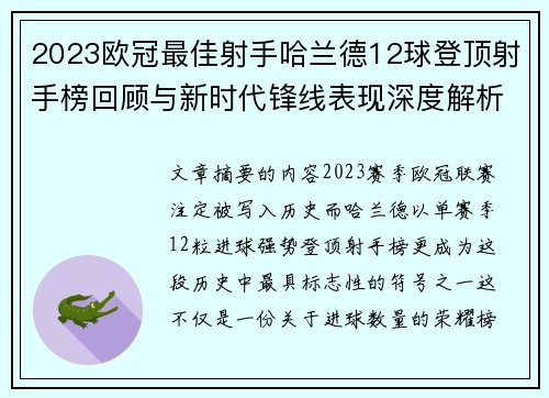 2023欧冠最佳射手哈兰德12球登顶射手榜回顾与新时代锋线表现深度解析 2023欧冠最佳射手哈兰德12球登顶射手榜回顾与新时代锋线表现深度解析