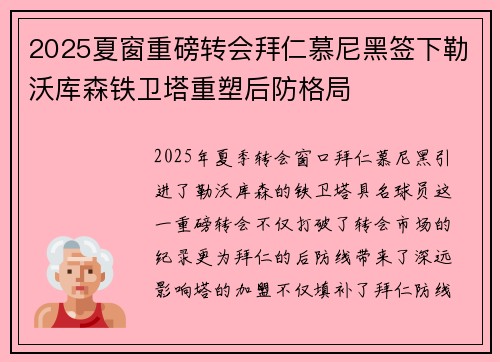 2025夏窗重磅转会拜仁慕尼黑签下勒沃库森铁卫塔重塑后防格局 2025夏窗重磅转会拜仁慕尼黑签下勒沃库森铁卫塔重塑后防格局