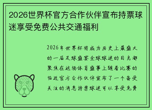 2026世界杯官方合作伙伴宣布持票球迷享受免费公共交通福利