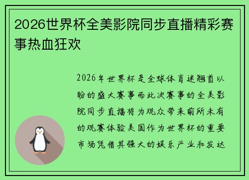 2026世界杯全美影院同步直播精彩赛事热血狂欢 2026世界杯全美影院同步直播精彩赛事热血狂欢