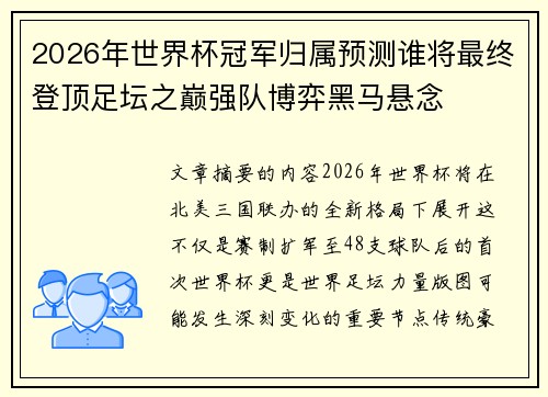 2026年世界杯冠军归属预测谁将最终登顶足坛之巅强队博弈黑马悬念 2026年世界杯冠军归属预测谁将最终登顶足坛之巅强队博弈黑马悬念
