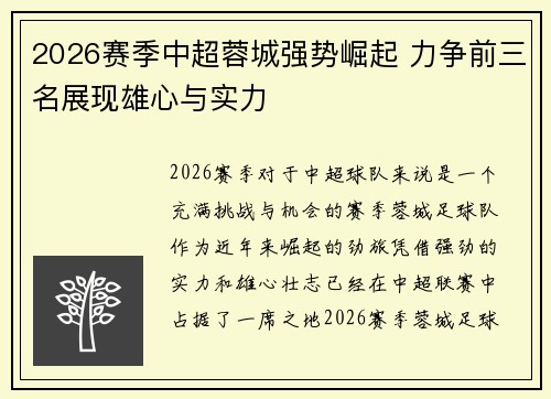 2026赛季中超蓉城强势崛起 力争前三名展现雄心与实力 2026赛季中超蓉城强势崛起 力争前三名展现雄心与实力