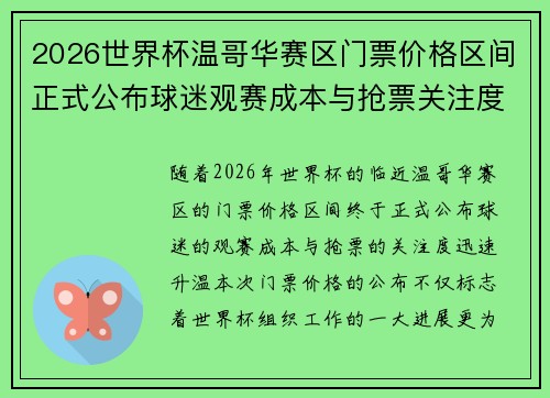 2026世界杯温哥华赛区门票价格区间正式公布球迷观赛成本与抢票关注度全面升温 2026世界杯温哥华赛区门票价格区间正式公布球迷观赛成本与抢票关注度全面升温
