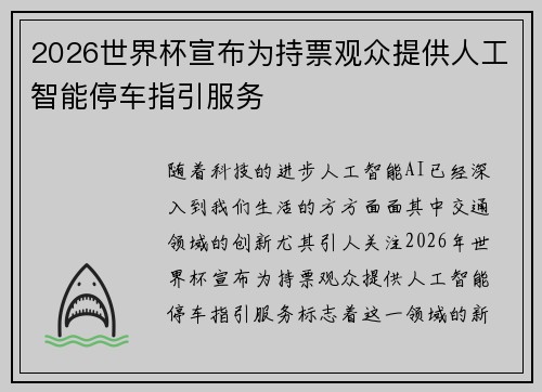 2026世界杯宣布为持票观众提供人工智能停车指引服务