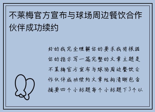 不莱梅官方宣布与球场周边餐饮合作伙伴成功续约 不莱梅官方宣布与球场周边餐饮合作伙伴成功续约