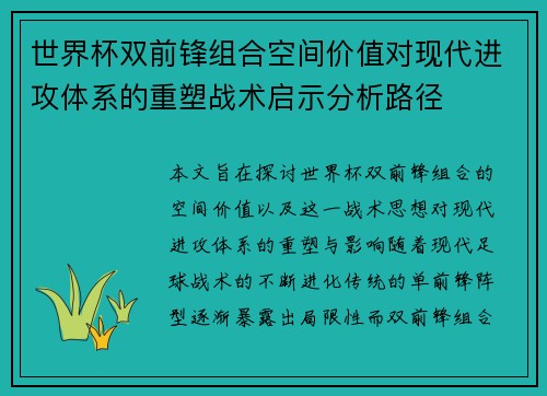 世界杯双前锋组合空间价值对现代进攻体系的重塑战术启示分析路径 世界杯双前锋组合空间价值对现代进攻体系的重塑战术启示分析路径