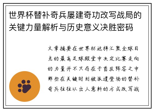 世界杯替补奇兵屡建奇功改写战局的关键力量解析与历史意义决胜密码