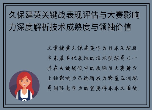 久保建英关键战表现评估与大赛影响力深度解析技术成熟度与领袖价值