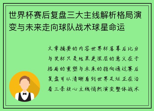 世界杯赛后复盘三大主线解析格局演变与未来走向球队战术球星命运