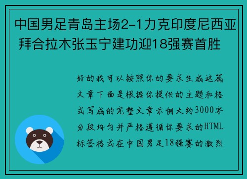 中国男足青岛主场2-1力克印度尼西亚 拜合拉木张玉宁建功迎18强赛首胜