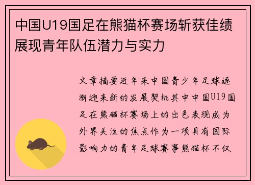 中国U19国足在熊猫杯赛场斩获佳绩 展现青年队伍潜力与实力