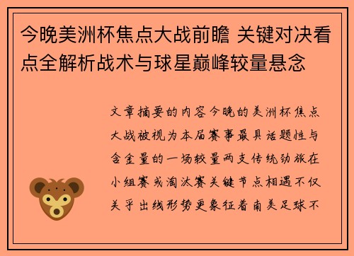 今晚美洲杯焦点大战前瞻 关键对决看点全解析战术与球星巅峰较量悬念