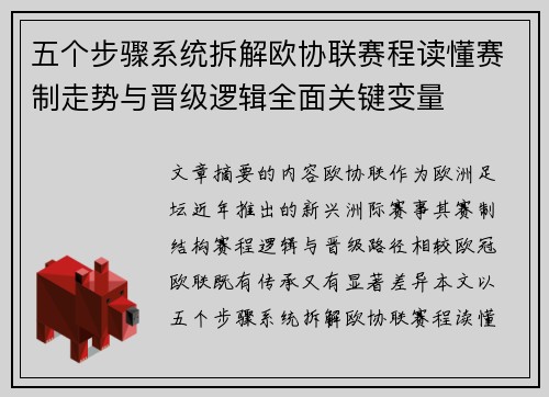 五个步骤系统拆解欧协联赛程读懂赛制走势与晋级逻辑全面关键变量