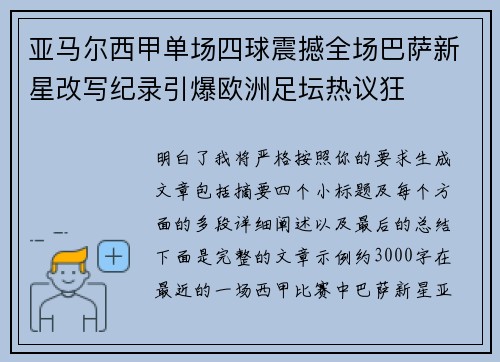 亚马尔西甲单场四球震撼全场巴萨新星改写纪录引爆欧洲足坛热议狂