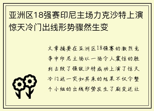 亚洲区18强赛印尼主场力克沙特上演惊天冷门出线形势骤然生变