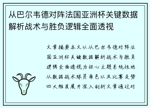 从巴尔韦德对阵法国亚洲杯关键数据解析战术与胜负逻辑全面透视