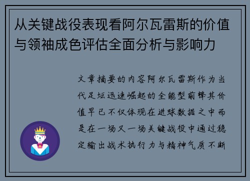 从关键战役表现看阿尔瓦雷斯的价值与领袖成色评估全面分析与影响力
