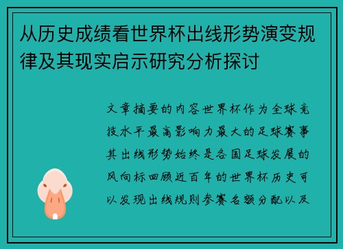 从历史成绩看世界杯出线形势演变规律及其现实启示研究分析探讨