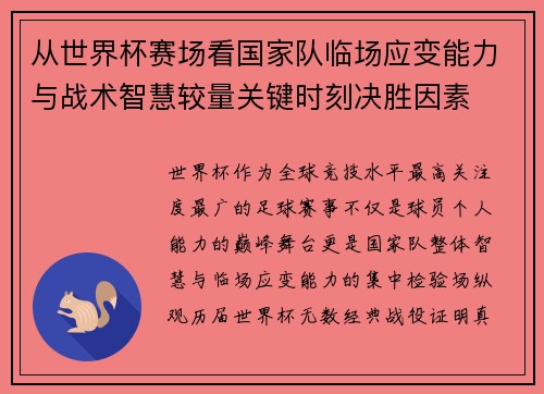 从世界杯赛场看国家队临场应变能力与战术智慧较量关键时刻决胜因素
