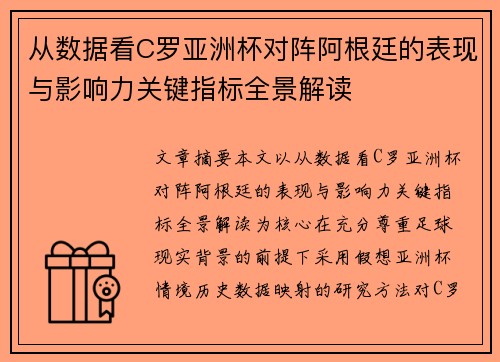 从数据看C罗亚洲杯对阵阿根廷的表现与影响力关键指标全景解读