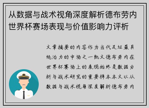 从数据与战术视角深度解析德布劳内世界杯赛场表现与价值影响力评析 从数据与战术视角深度解析德布劳内世界杯赛场表现与价值影响力评析