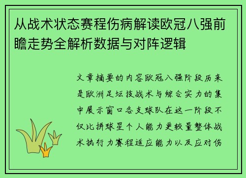 从战术状态赛程伤病解读欧冠八强前瞻走势全解析数据与对阵逻辑 从战术状态赛程伤病解读欧冠八强前瞻走势全解析数据与对阵逻辑