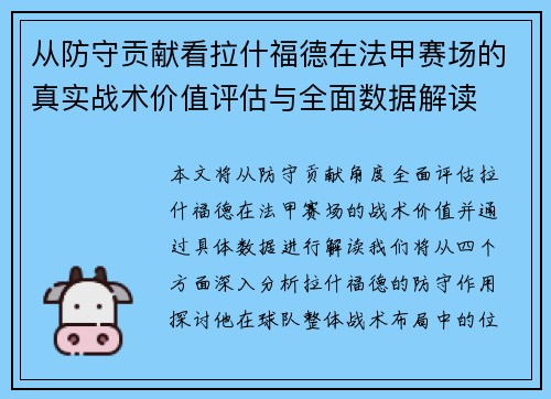 从防守贡献看拉什福德在法甲赛场的真实战术价值评估与全面数据解读