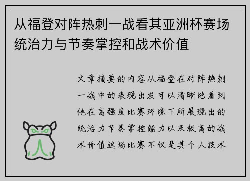 从福登对阵热刺一战看其亚洲杯赛场统治力与节奏掌控和战术价值