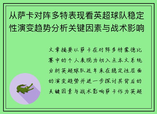 从萨卡对阵多特表现看英超球队稳定性演变趋势分析关键因素与战术影响