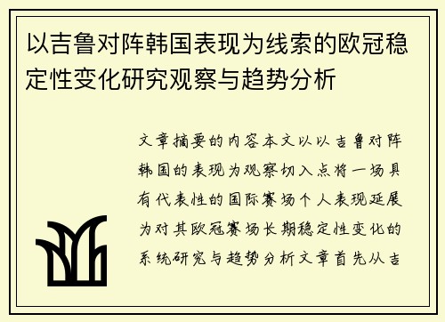 以吉鲁对阵韩国表现为线索的欧冠稳定性变化研究观察与趋势分析