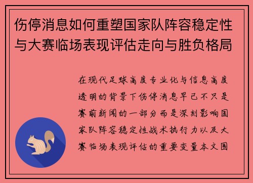伤停消息如何重塑国家队阵容稳定性与大赛临场表现评估走向与胜负格局 伤停消息如何重塑国家队阵容稳定性与大赛临场表现评估走向与胜负格局