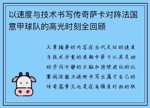 以速度与技术书写传奇萨卡对阵法国意甲球队的高光时刻全回顾 以速度与技术书写传奇萨卡对阵法国意甲球队的高光时刻全回顾