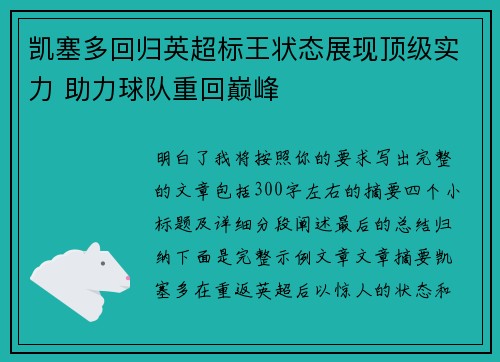凯塞多回归英超标王状态展现顶级实力 助力球队重回巅峰