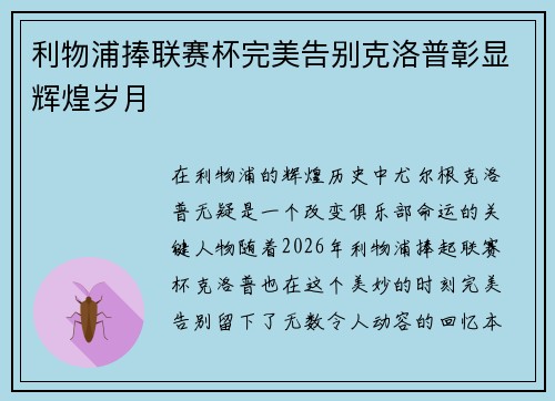 利物浦捧联赛杯完美告别克洛普彰显辉煌岁月