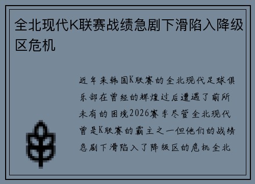 全北现代K联赛战绩急剧下滑陷入降级区危机 全北现代K联赛战绩急剧下滑陷入降级区危机