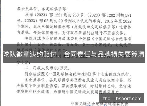 球队徽章违约赔付，合同责任与品牌损失要算清